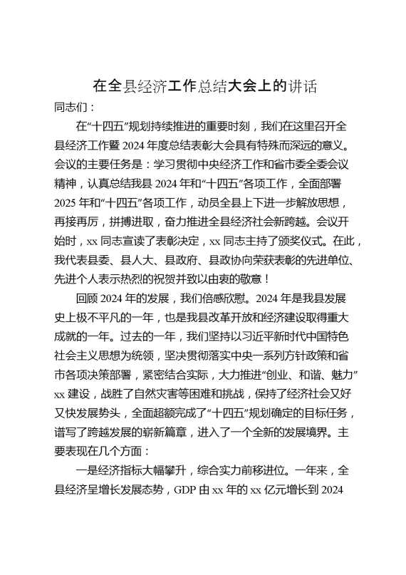 在全县经济工作总结大会上的讲话