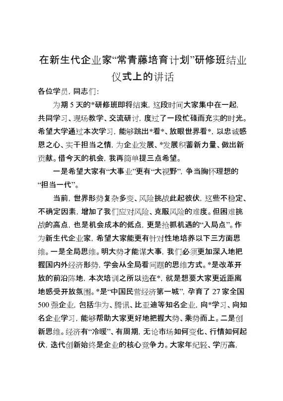 在新生代企业家“常青藤培育计划”研修班结业仪式上的讲话