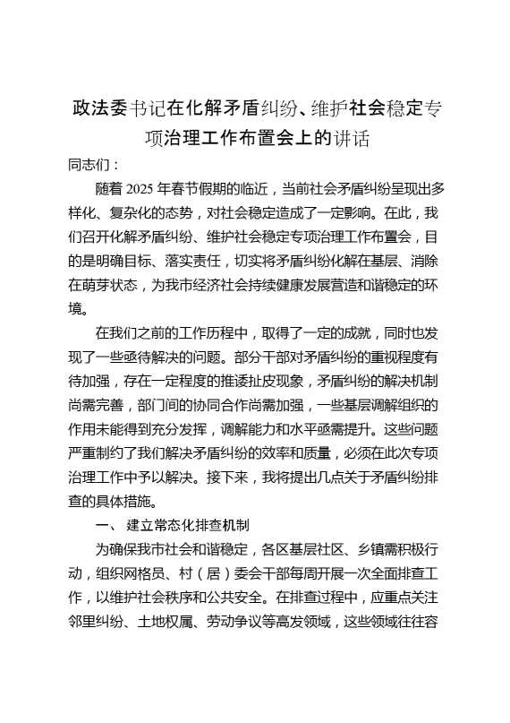 政法委书记在化解矛盾纠纷、维护社会稳定专项治理工作布置会上的讲话