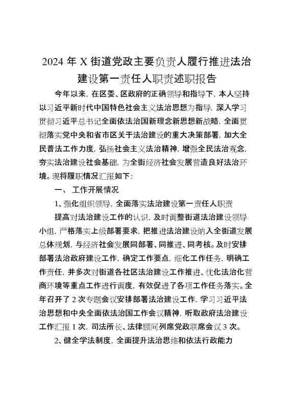 2024年X街道党政主要负责人履行推进法治建设第一责任人职责述职报告