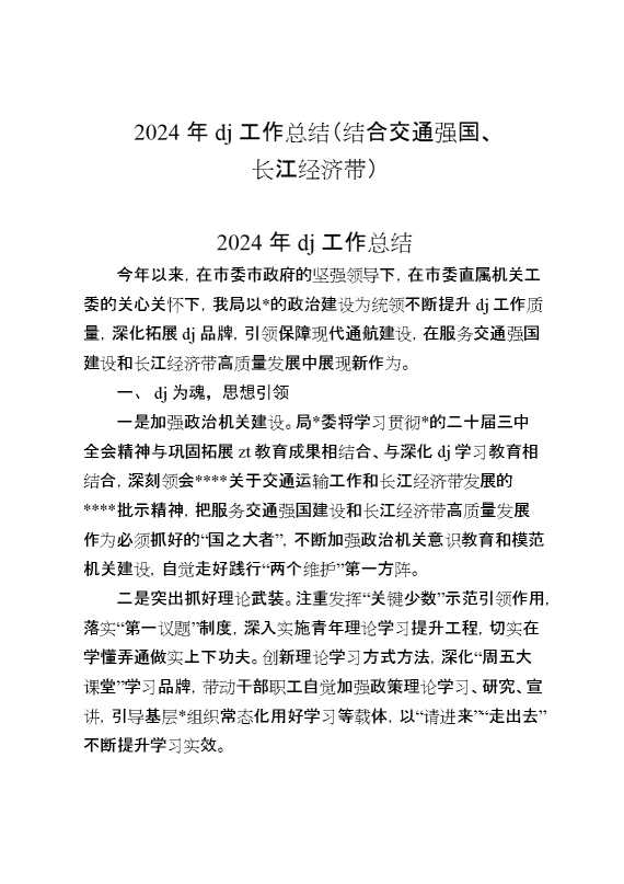 2024年党建工作总结（结合交通强国、长江经济带）