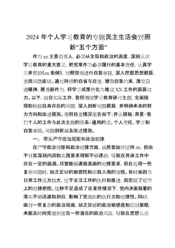 2024年个人学习教育的专题民主生活会对照新“五个方面”