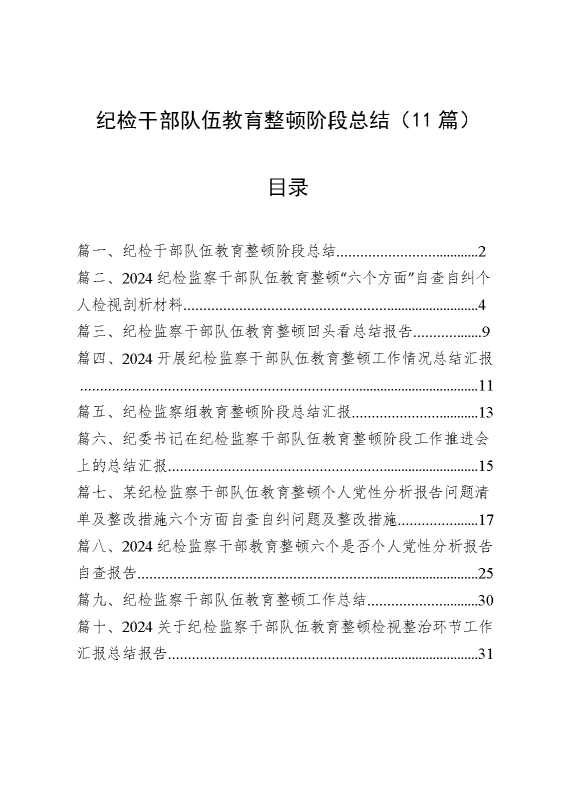 （11篇）纪检干部队伍教育整顿阶段总结