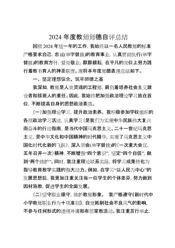 2024年度教师师德自评总结