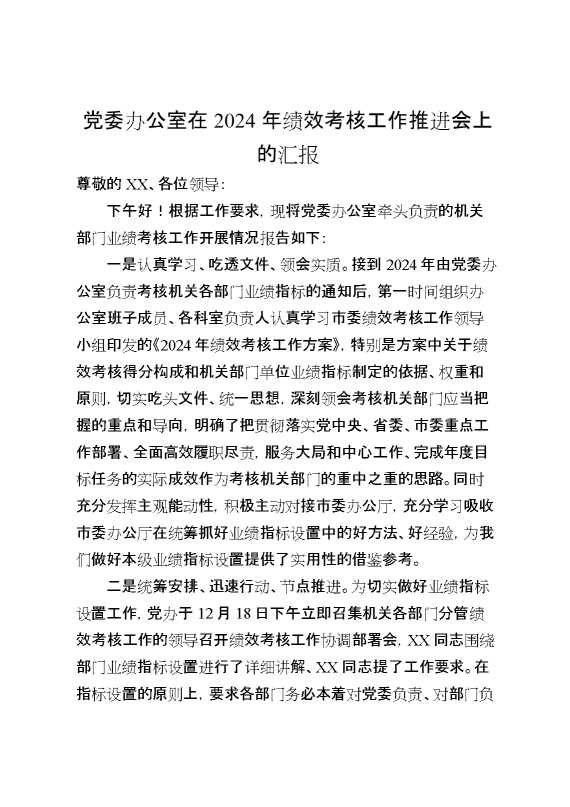 党委办公室在2024年绩效考核工作推进会上的汇报