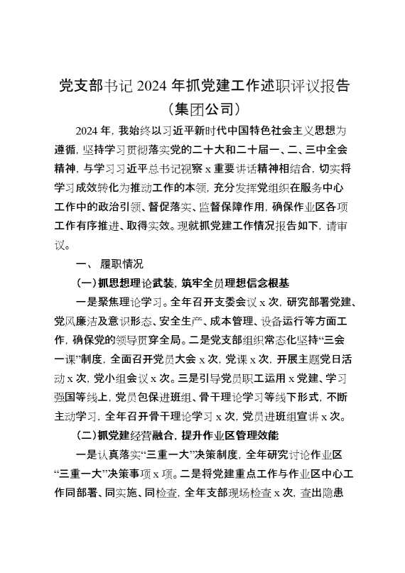 党支部书记2024年抓党建工作述职评议报告（集团公司）