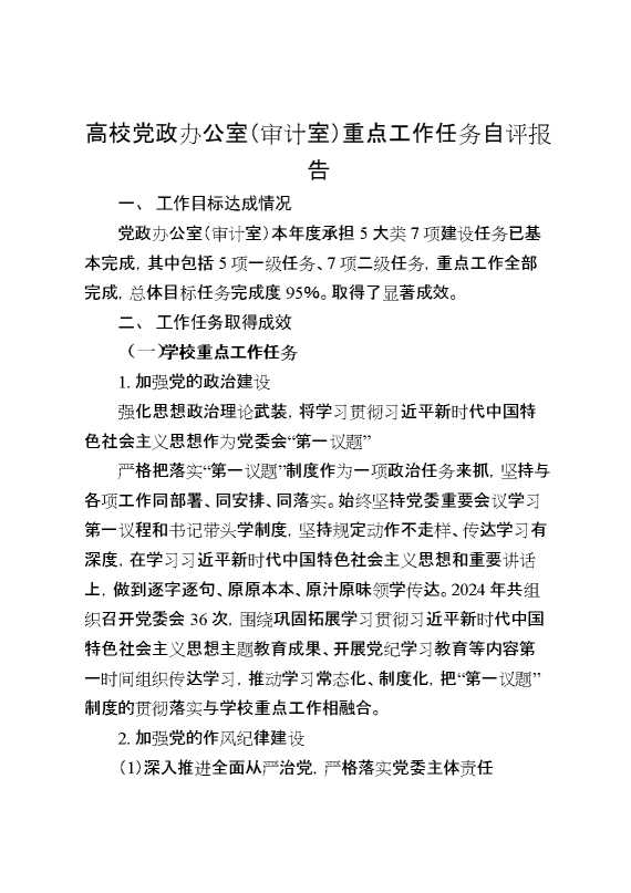 高校党政办公室（审计室）重点工作任务自评报告