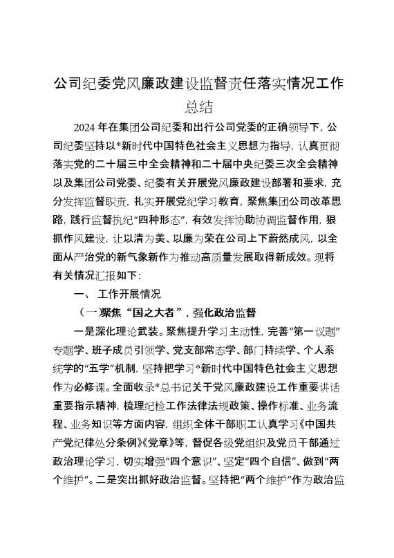 公司纪委党风廉政建设监督责任落实情况工作总结