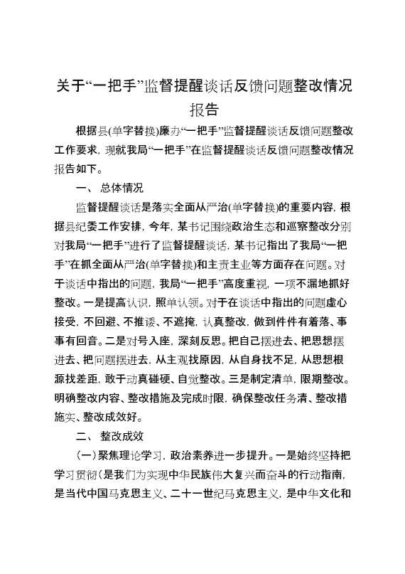 关于“一把手”监督提醒谈话反馈问题整改情况报告