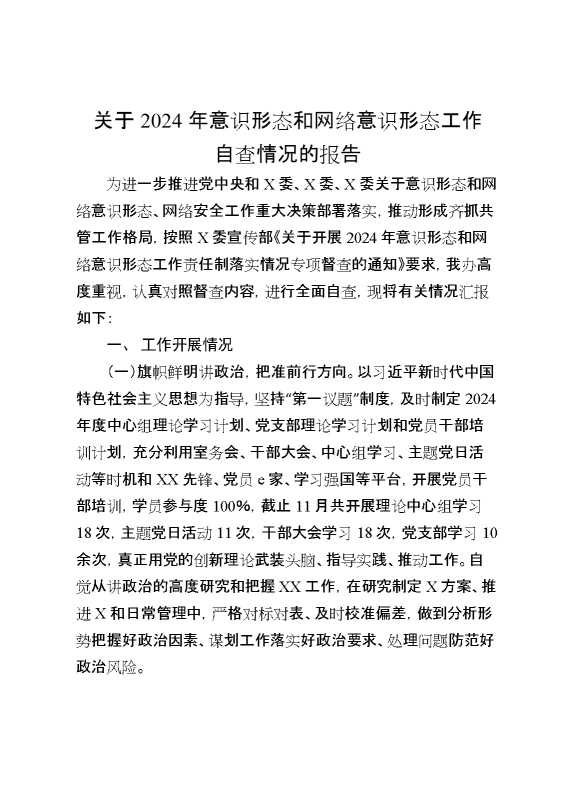 关于2024年意识形态和网络意识形态工作自查情况的报告