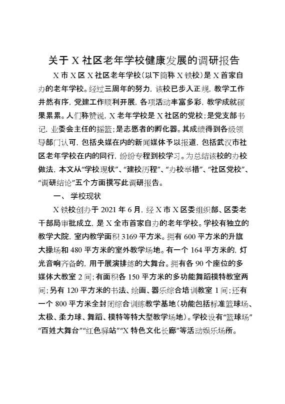 关于X社区老年学校健康发展的调研报告