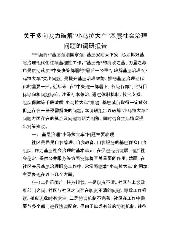 关于多向发力破解“小马拉大车”基层社会治理问题的调研报告