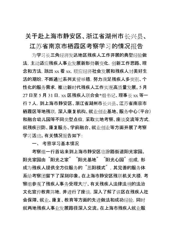 关于赴某考察学习的情况报告