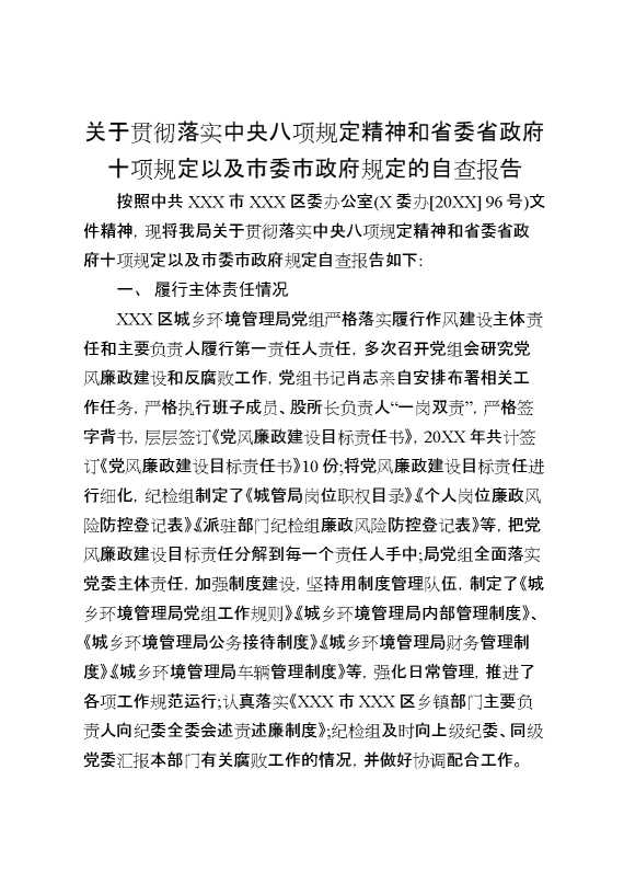 关于贯彻落实中央八项规定精神和省委省政府十项规定以及市委市政府规定的自查报告