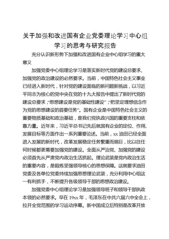 关于加强和改进国有企业党委理论学习中心组学习的思考与研究报告