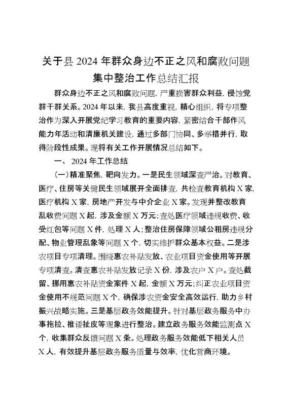 关于县2024年群众身边不正之风和腐败问题集中整治工作总结汇报