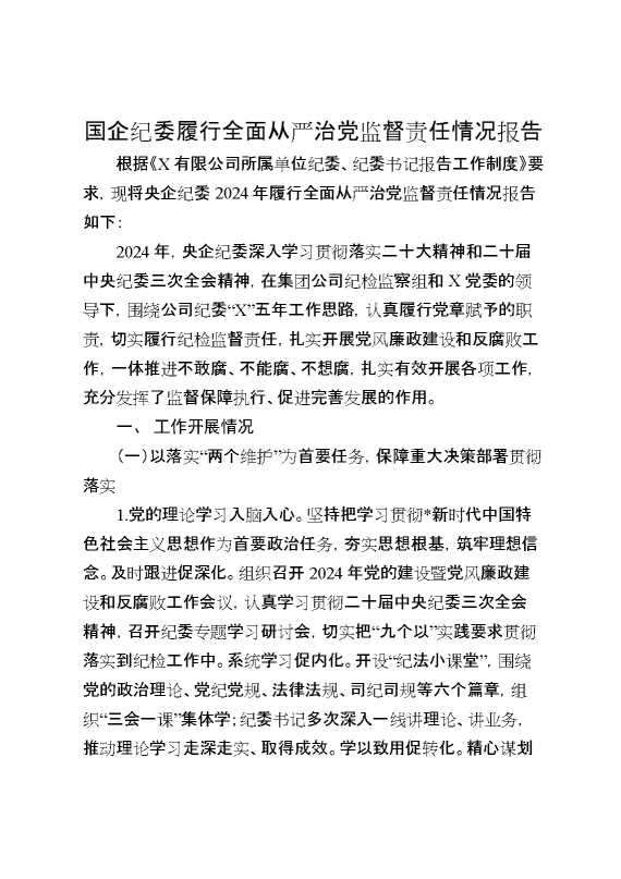 国企纪委履行全面从严治党监督责任情况报告