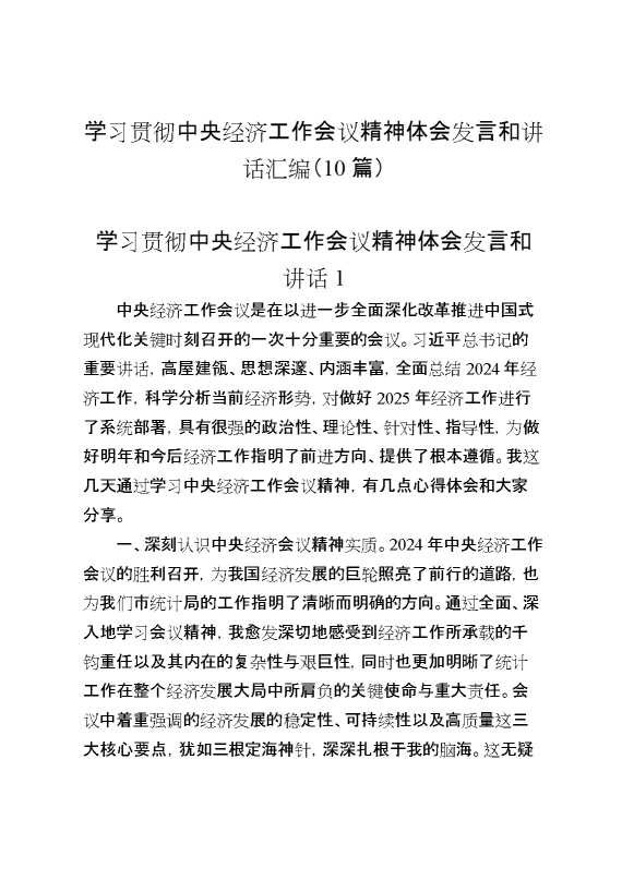 （10篇）学习贯彻中央经济工作会议精神体会发言和讲话汇编