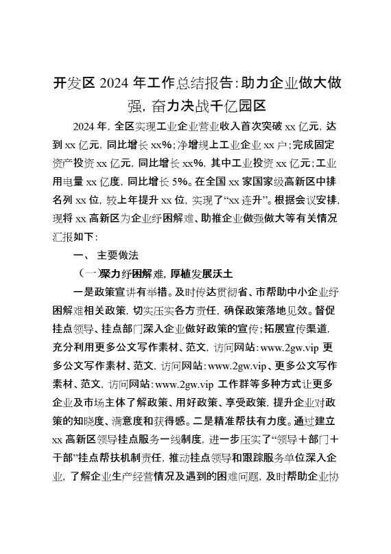 开发区2024年工作总结报告：助力企业做大做强,奋力决战千亿园区