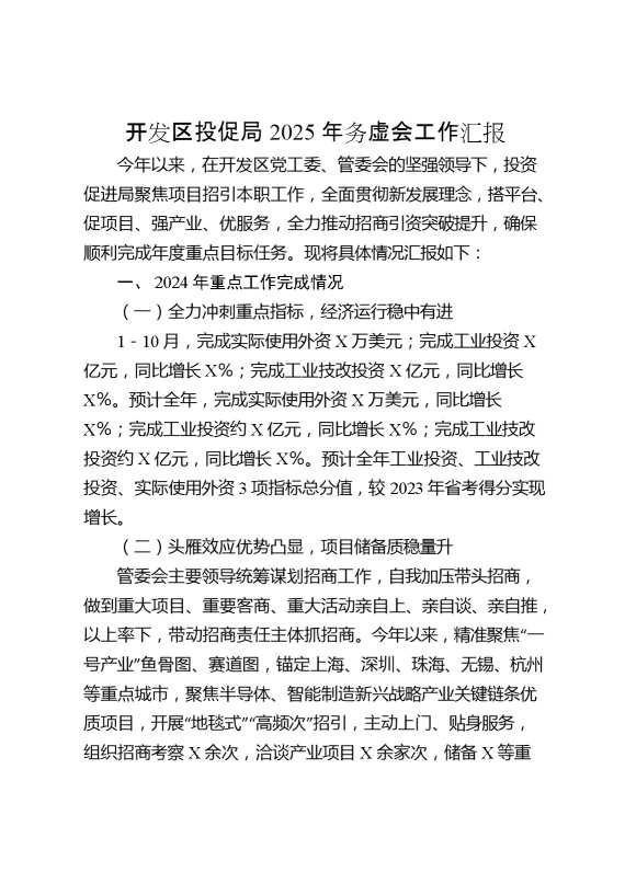 开发区投促局2025年务虚会工作汇报