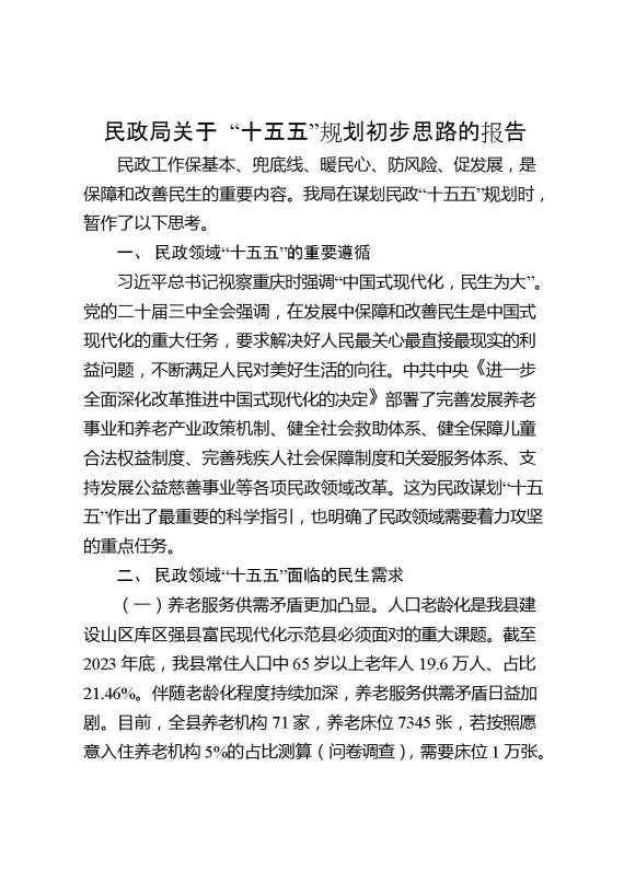 民政局关于“十五五”规划初步思路的报告