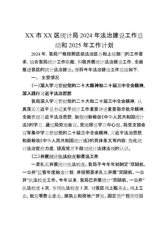 某市某区统计局2024年法治建设工作总结和2025年工作计划