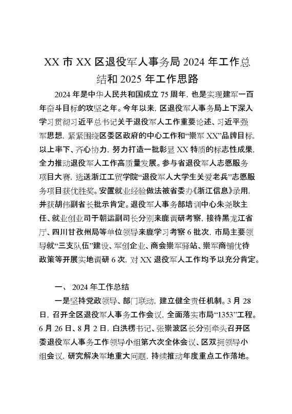 某市某区退役军人事务局2024年工作总结和2025年工作思路