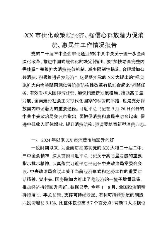 某市优化政策稳经济、强信心释放潜力促消费、惠民生工作情况报告