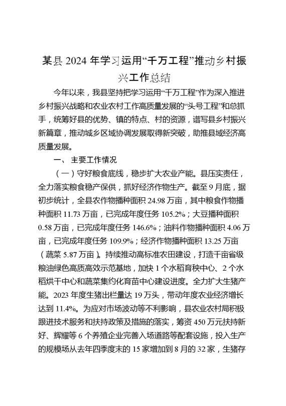 某县2024年学习运用“千万工程”推动乡村振兴工作总结