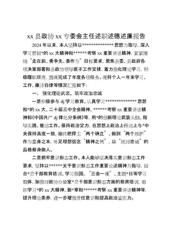 某县政协某专委会主任述职述德述廉报告