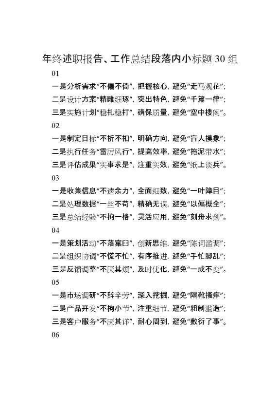 年终述职报告、工作总结段落内小标题30组