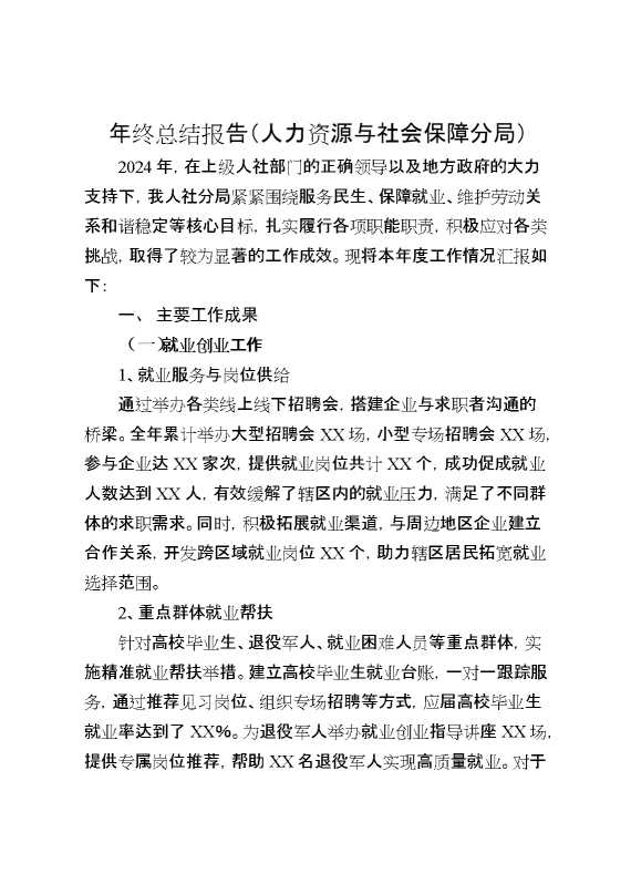 年终总结报告（人力资源与社会保障分局）