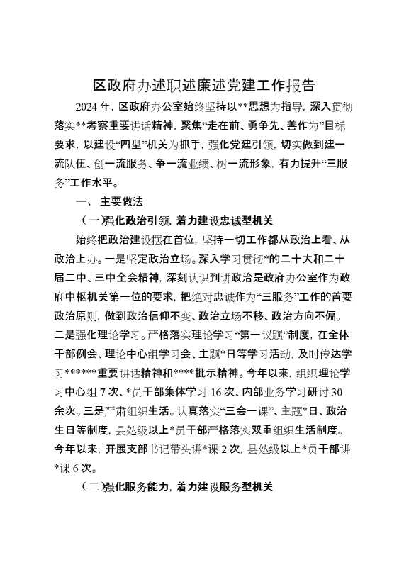 区政府办述职述廉述党建工作报告(1)