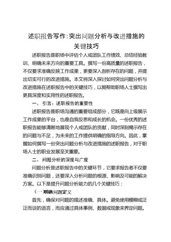 述职报告写作：突出问题分析与改进措施的关键技巧