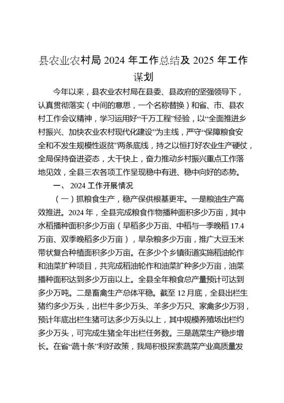 县农业农村局2024年工作总结及2025年工作谋划计划