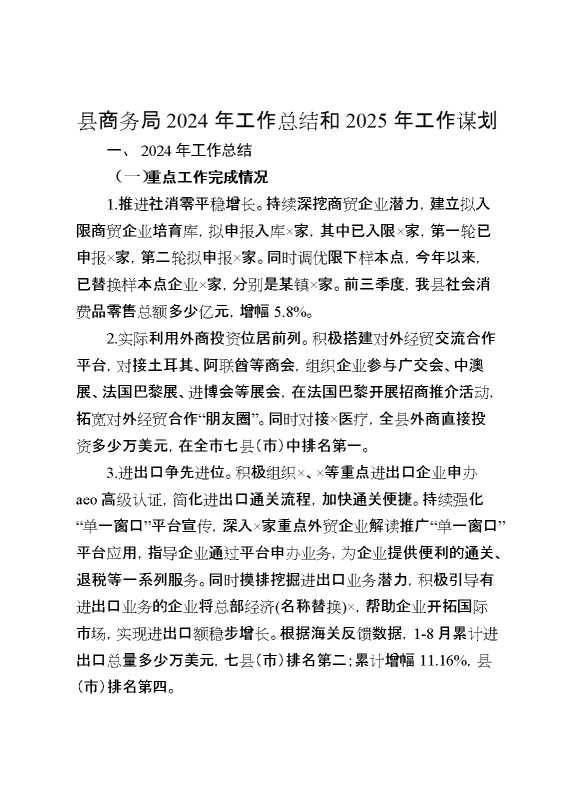 县商务局2024年工作总结和2025年工作谋划计划