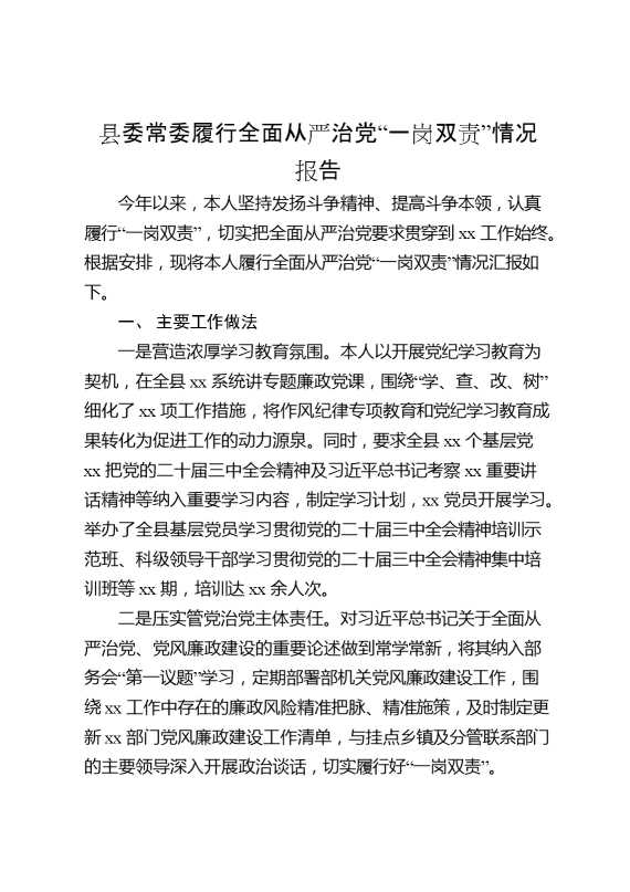 县委常委履行全面从严治党“一岗双责”情况报告