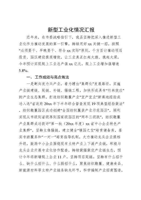 新型工业化情况汇报