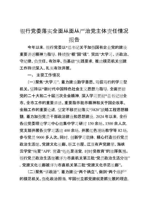 银行党委落实全面从面从严治党主体责任情况报告