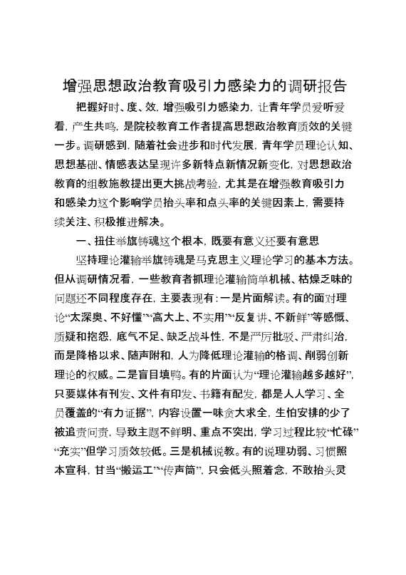 增强思想政治教育吸引力感染力的调研报告(1)