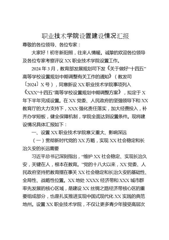 职业技术学院设置建设情况汇报