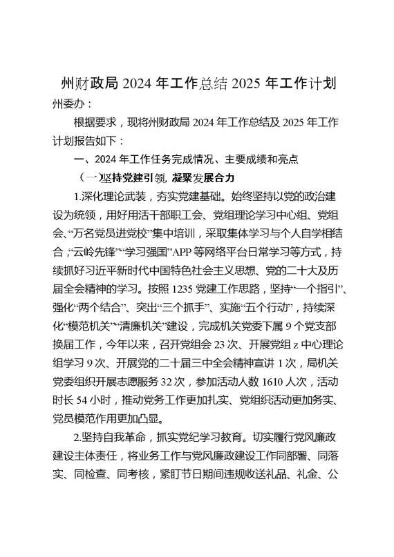 州财政局2024年工作总结2025年工作计划