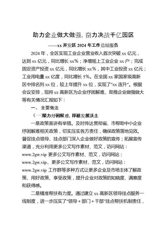 助力企业做大做强,奋力决战千亿园区——某开发区2024年工作总结报告