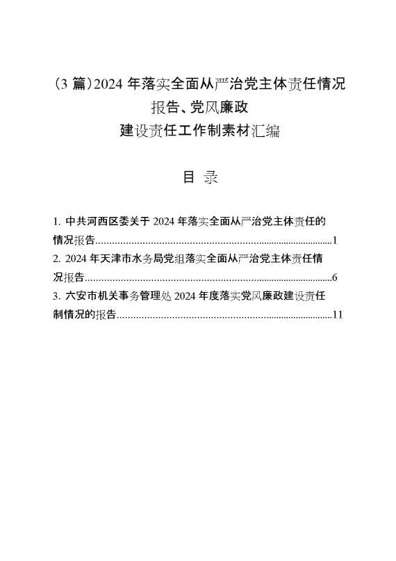 （3篇）2024年落实全面从严治党主体责任情况报告、党风廉政建设责任工作制素材汇编