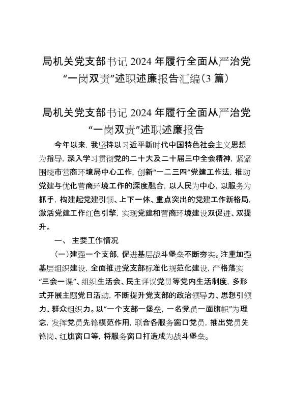 （3篇）局机关党支部书记2024年履行全面从严治党“一岗双责”述职述廉报告汇编