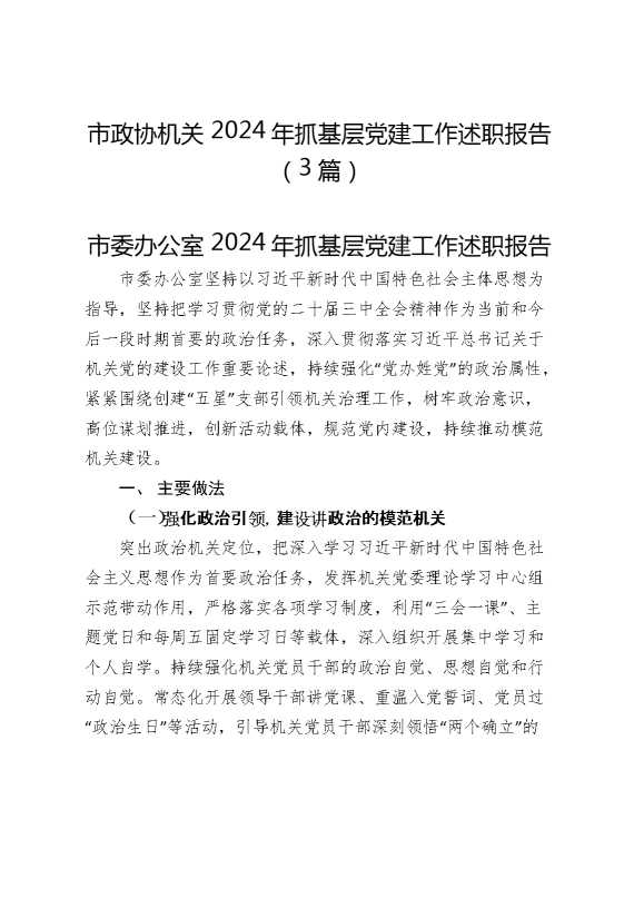 （3篇）市政协机关2024年抓基层党建工作述职报告