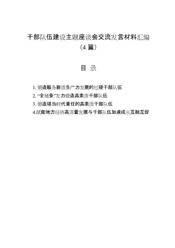 （4篇）干部队伍建设主题座谈会交流发言材料汇编