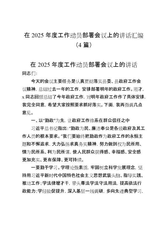 （4篇）在2025年度工作动员部署会议上的讲话汇编