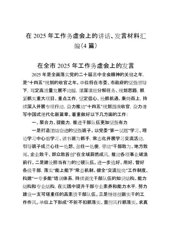 （4篇）在2025年工作务虚会上的讲话、发言材料汇编