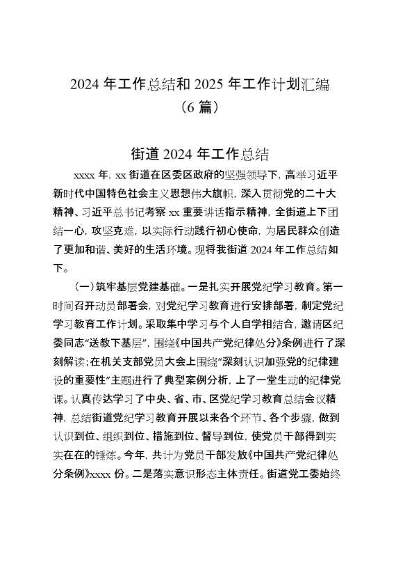 （6篇）2024年工作总结和2025年工作计划汇编